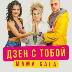 Дзен с тобой