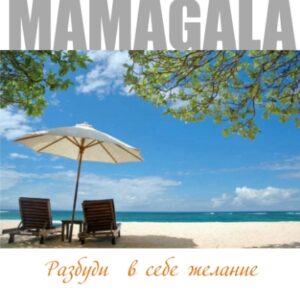 Разбуди в себе желание