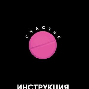 "Счастья" инструкция к применению