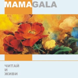 Читай и Живи